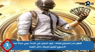 ظهور نادر لنصائح فعالة.. كيف تحصل على شدات ببجي مجانًا هذا الأسبوع لتعزيز تجربتك داخل اللعبة
